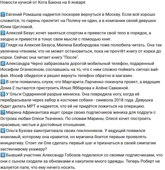 Новости от Кота Баюна (6.01.2019)