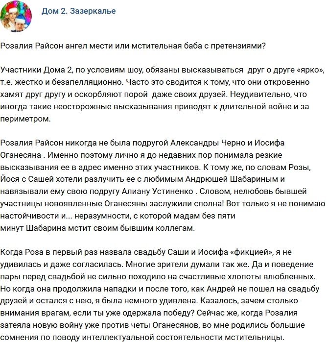 Мнение: Розалия Райсон - ангел мести?