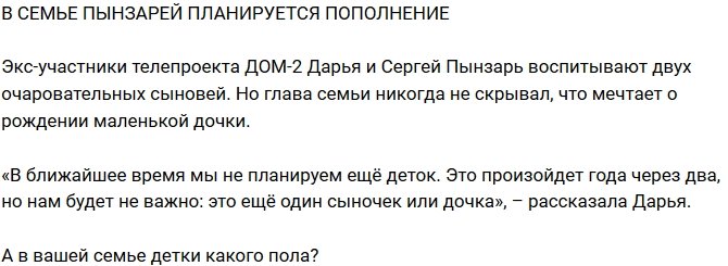 Из блога Редакции: Дарья и Сергей Пынзарь планируют пополнение
