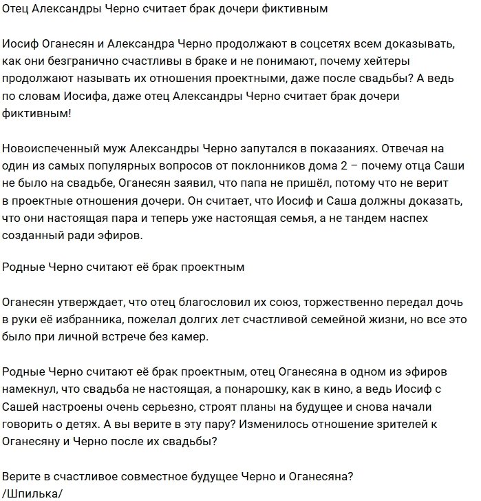 Отец Александры Черно не верит в законность её брака?