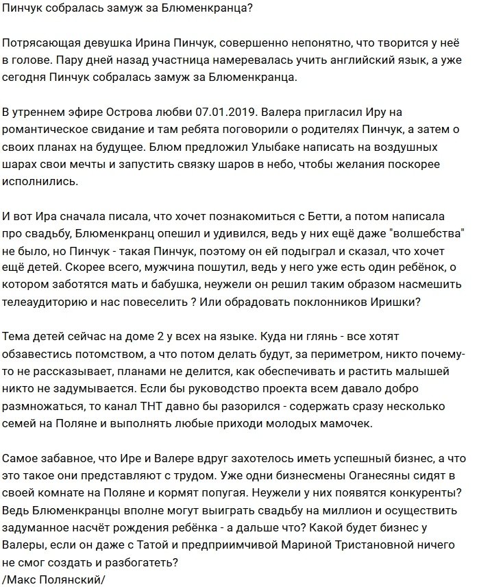 Ирина Пинчук мечтает стать второй женой Блюменкранца?