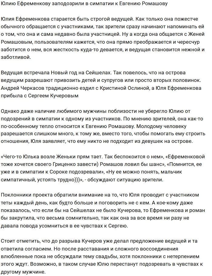 Юлия Ефрменкова запала на Евгения Ромашова