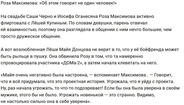 Роза Максимова: Майя считает, что это проектная история