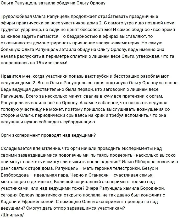 Ольга Рапунцель обиделась на Ольгу Орлову 