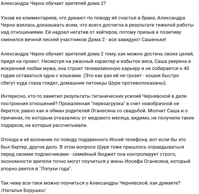 Мнение: Саша Черно будет давать советы фанатам проекта?