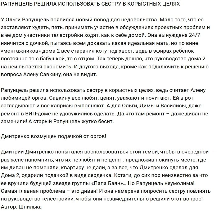 Рапунцель будет влиять на руководство Дома-2 через сестру