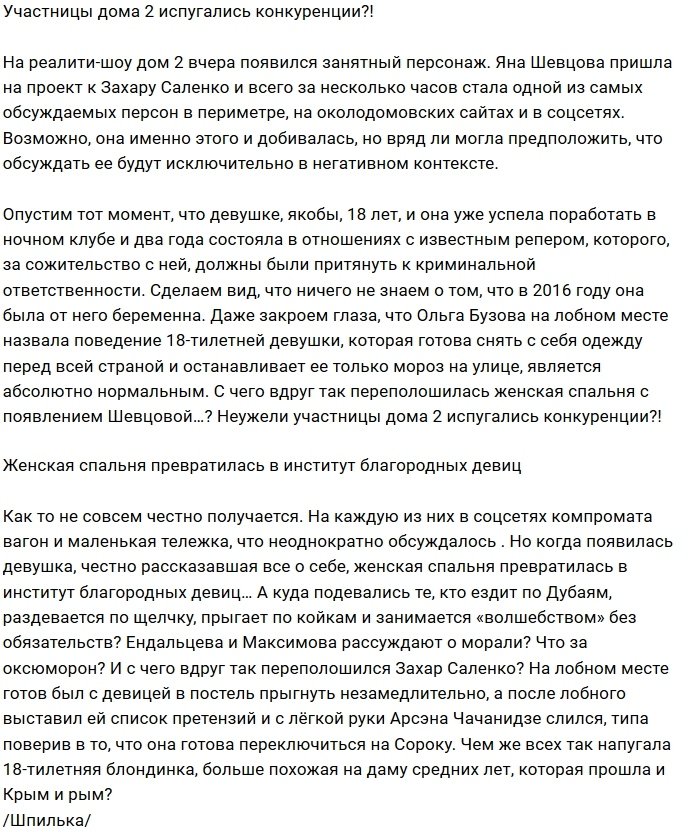 Мнение: Яна Шевцова переполошила женскую спальню?