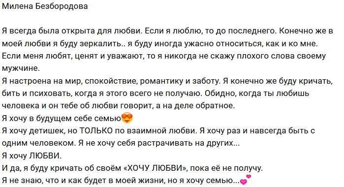 Милена Безбородова мечтает о большой взаимной любви