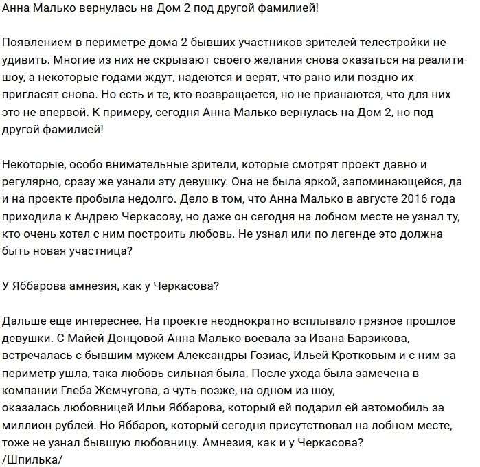 Анна Малько сменила фамилию ради возвращения на Дом-2