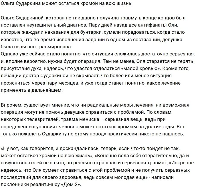 Ольге Сударкиной грозит хромота