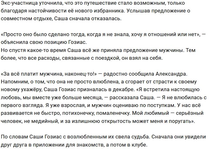 Александра Гозиас: За всё платит мой мужчина