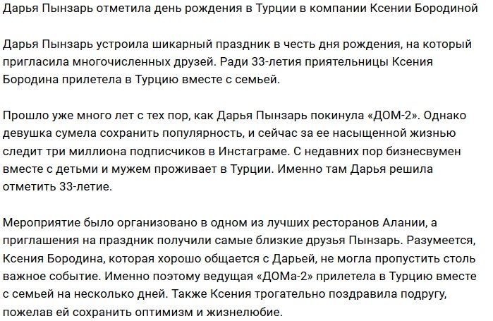 Ксения Бородина прилетела в Аланию на день рождения Дарьи Пынзарь