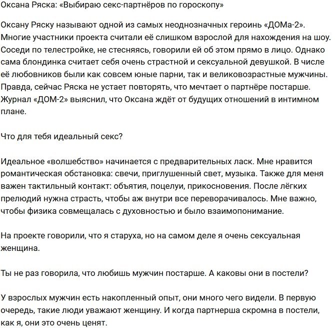 Оксана Ряска: Выбираю любовников по гороскопу
