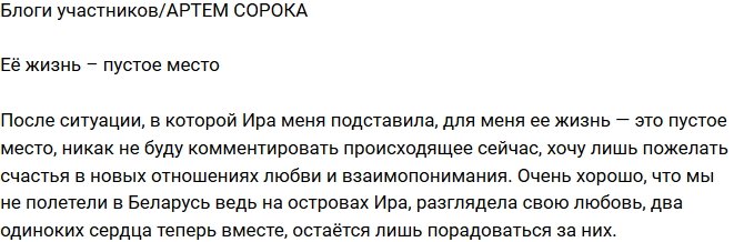 Артем Сорока: Мне безразлична ее жизнь!