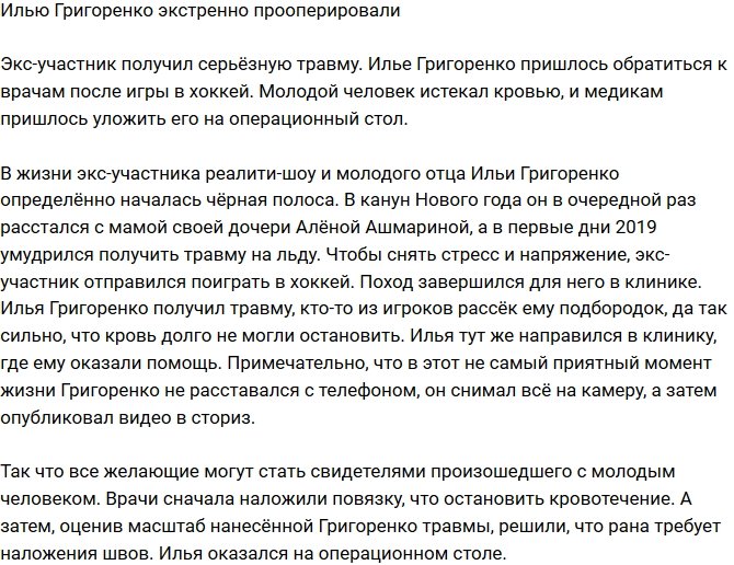 Илью Григоренко срочно прооперировали