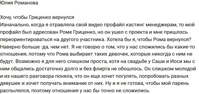 Юлия Романова: Хочу, чтобы Гриценко вернулся!