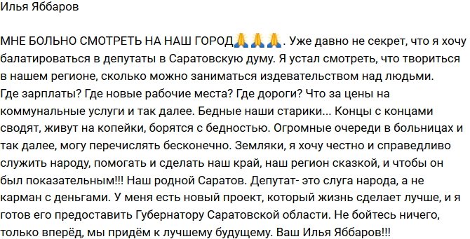Илья Яббаров: Я устал смотреть, что творится в нашем регионе!