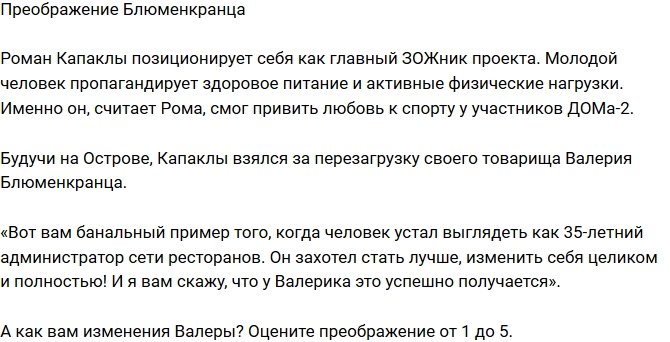 Из блога Редакции: Валерий Блюменкранц преобразился