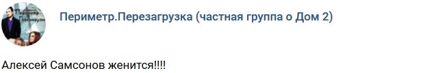 Алексей Самсонов опять решил жениться