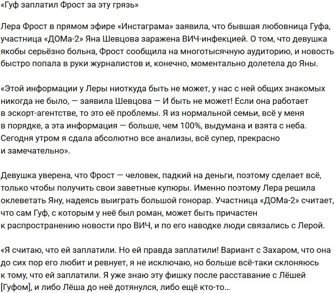 Яна Шевцова: Фрост оклеветала меня за деньги!