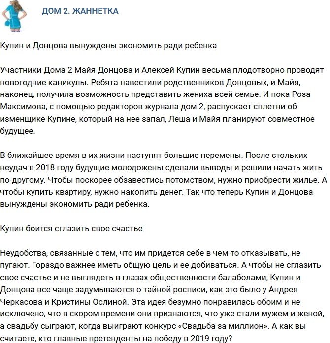 Мнение: Купин и Донцова экономят ради ребенка