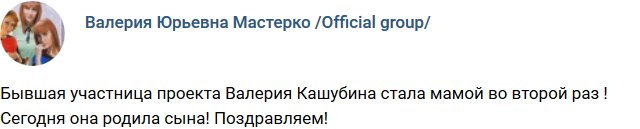 Валерия Кашубина родила сына