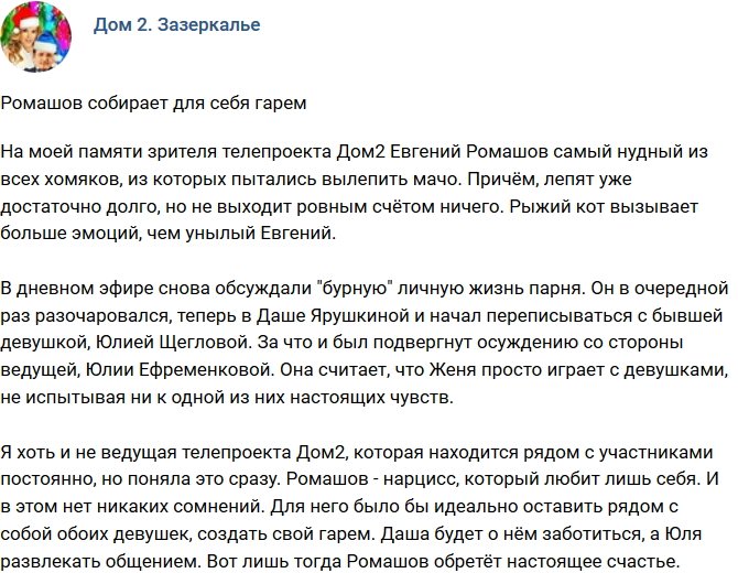 Мнение: Ромашов решил собрать гарем?