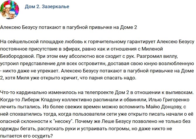 Мнение: Руководство потакает пагубной привычке Безуса