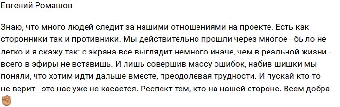 Евгений Ромашов: Мы хотим идти дальше вместе