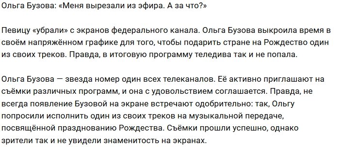 Первый канал смертельно обидел Ольгу Бузову