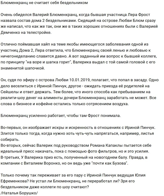 Валерия Блюменкранца оскорбили слова Леры Фрост