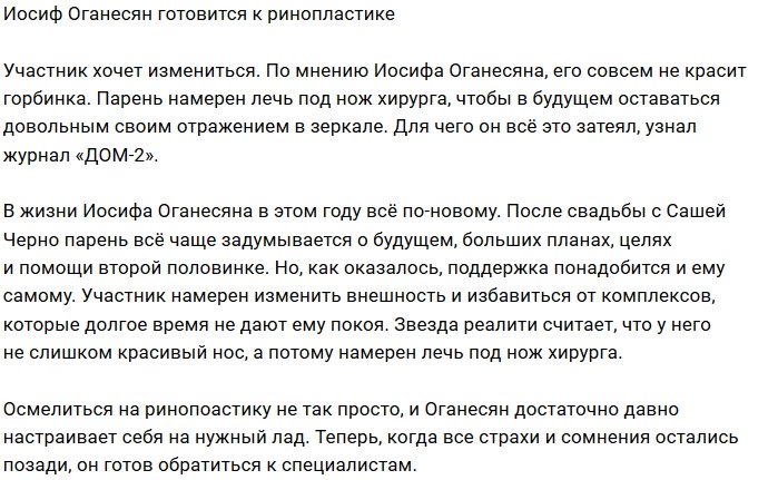 Иосиф Оганесян: Я хочу более аккуратный нос