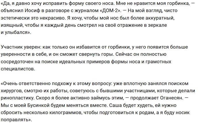 Иосиф Оганесян: Я хочу более аккуратный нос