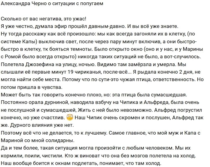 Александра Черно: Она без мозгов полетела на холод
