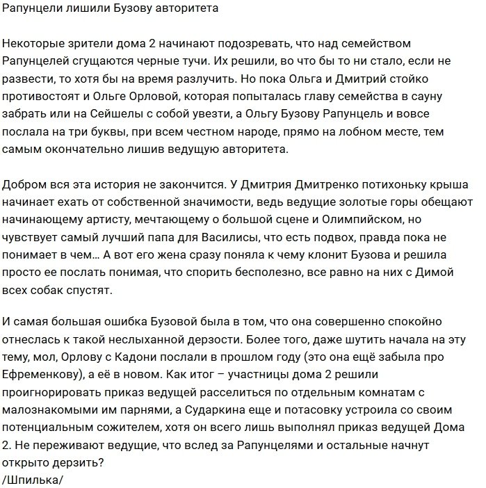 Мнение: Рапунцелям начхать на высказывания Бузовой