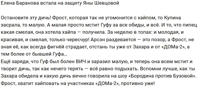 Елена Баранова: Фрост как всегда страдает фигнёй