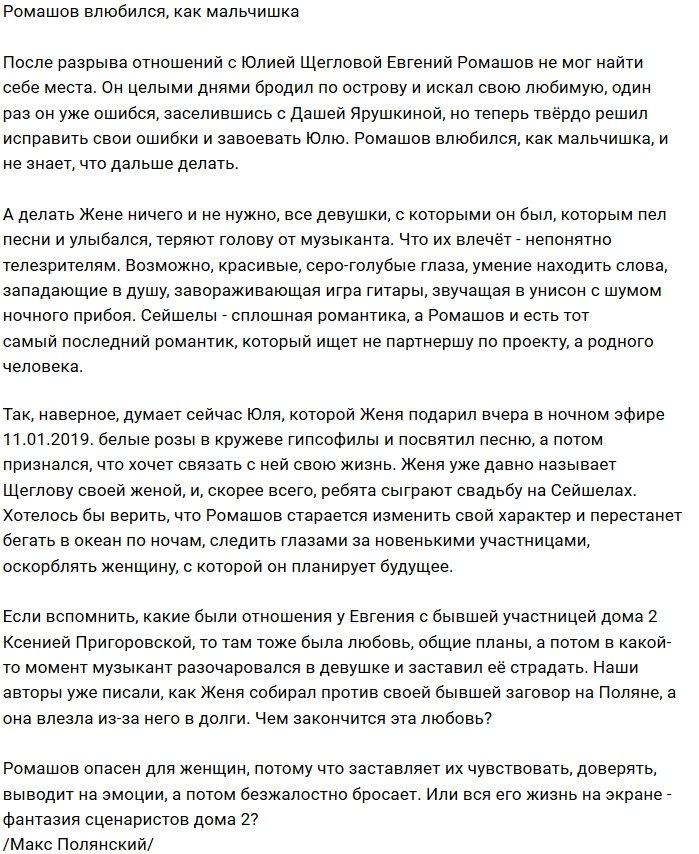 Евгений Ромашов нашел новую жертву