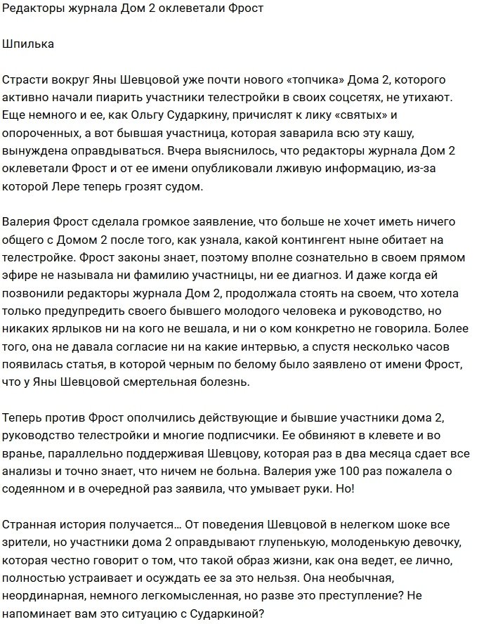 Редакция проектного журнала подставила Леру Фрост