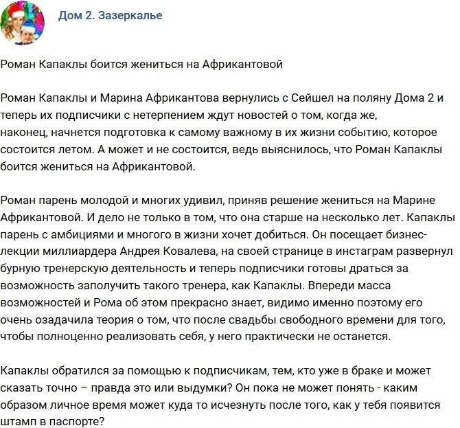 Мнение: Капаклы побаивается жениться на Африкантовой?