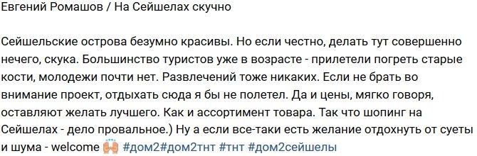 Евгений Ромашов: Отдыхать сюда я бы не полетел