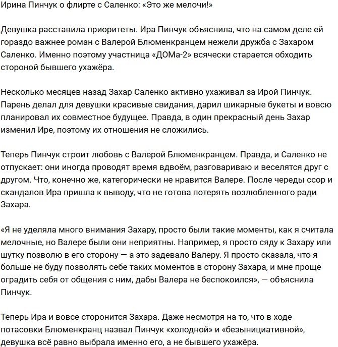 Ирина Пинчук: Это мелочи, не стоящие внимания!