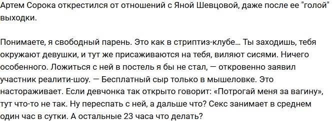 Артем Сорока: Это как в стриптиз-клубе