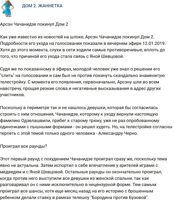 Арсэн Чачанидзе покинул проект