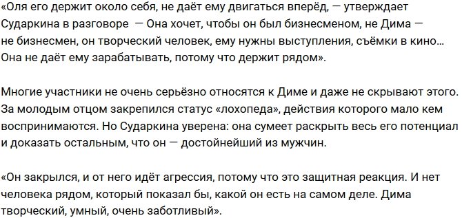 Ольга Сударкина: Дима творческий и умный!