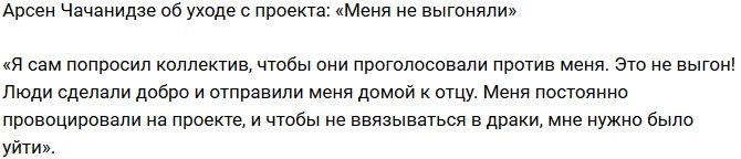 Арсен Чачанидзе: Это не выгон!