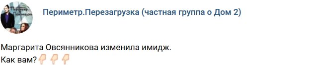 Новый образ Марго Овсянниковой