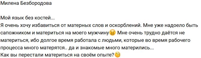 Милена Безбородова: Надоело быть сапожником