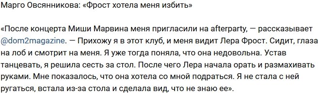 Марго Овсянникова: Фрост собиралась меня избить
