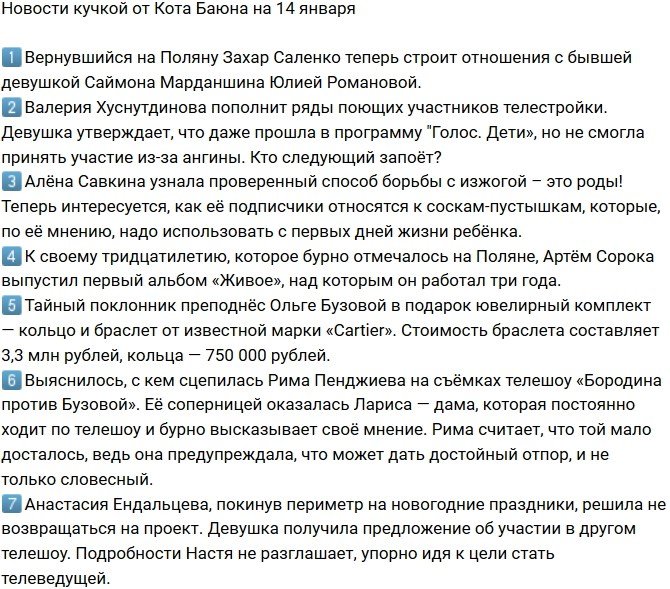 Новости от Кота Баюна (14.01.2019)