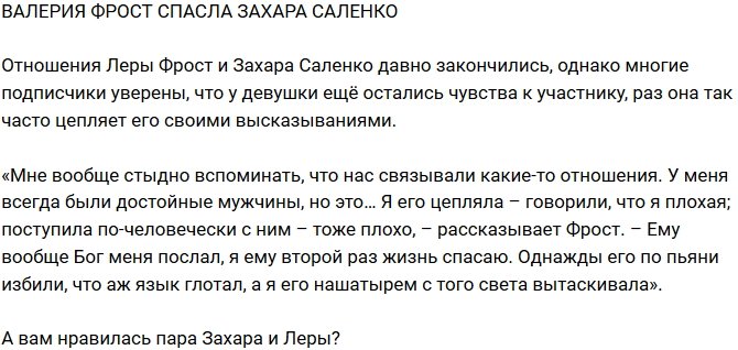 Из блога Редакции: Валерия Фрост дважды спасла Захара Саленко